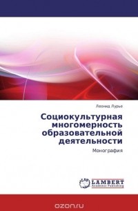 Леонид Лурье - Социокультурная многомерность образовательной деятельности
