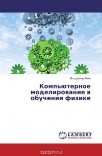 Владимир Ким - Компьютерное моделирование в обучении физике