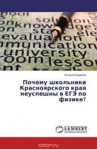 Оксана Богданова - Почему школьники Красноярского края неуспешны в ЕГЭ по физике?