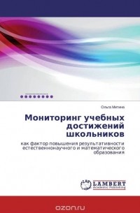 Ольга Митина - Мониторинг учебных достижений школьников