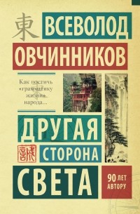 Овчинников В.В. - Другая сторона света