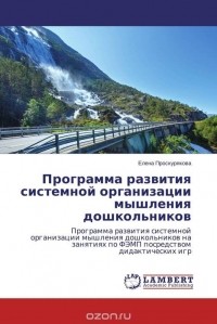 Елена Проскурякова - Программа развития системной организации мышления дошкольников