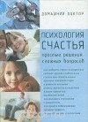 Николай Шукшин - Психология счастья. Простые решения сложных вопросов