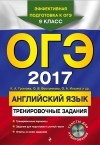  - ОГЭ-2017. Английский язык: тренировочные задания 