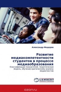 Александр Федоров - Развитие медиакомпетентности студентов в процессе медиаобразования