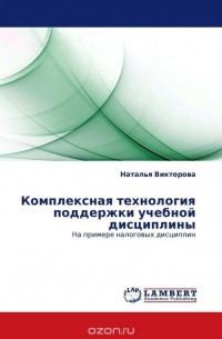 Наталья Викторова - Комплексная технология поддержки учебной дисциплины