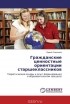Ирина Романова - Гражданские ценностные ориентации старшеклассников