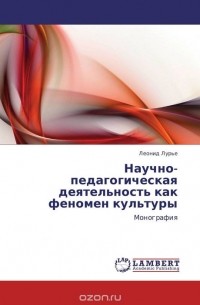 Леонид Лурье - Научно-педагогическая деятельность как феномен культуры