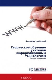 Владимир Курбацкий - Творческое обучение учителей информационным технологиям