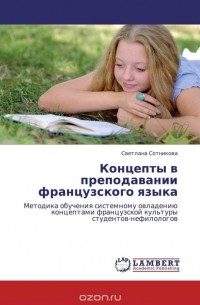 Светлана Сотникова - Концепты в преподавании французского языка