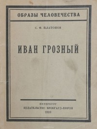 С.Ф.Платонов - Иван Грозный (1530-1584)