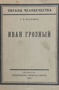 Иван Грозный (1530-1584)