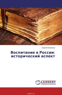 Сергей Новиков - Воспитание в России: исторический аспект