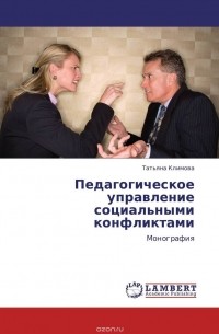 Татьяна Климова - Педагогическое управление социальными конфликтами