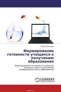 Жанна Калеева - Формирование готовности учащихся к получению образования