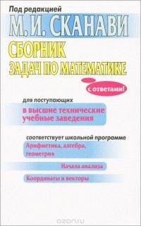 Марк Сканави - Сборник задач по математике для поступающих в высшие технические учебные заведения