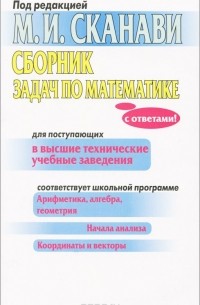 Марк Сканави - Сборник задач по математике для поступающих в высшие технические учебные заведения