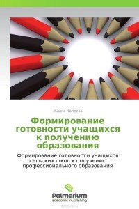 Жанна Калеева - Формирование готовности учащихся к получению  образования