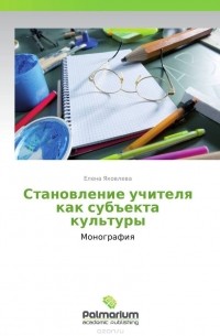 Елена Яковлева - Становление учителя как субъекта культуры