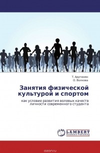  - Занятия физической культурой и спортом