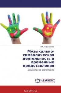 Ольга Данилова - Музыкально-символическая деятельность и  временные представления