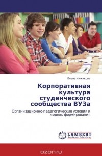 Елена Чижикова - Корпоративная культура студенческого сообщества ВУЗа