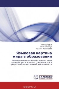  - Языковая картина мира в образовании
