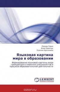  - Языковая картина мира в образовании