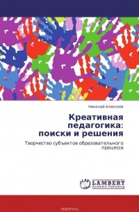 Н. А. Алексеев - Креативная педагогика:  поиски и решения