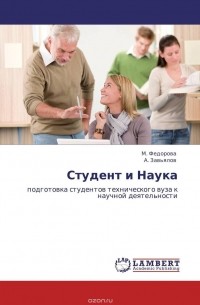  - Студент и Наука