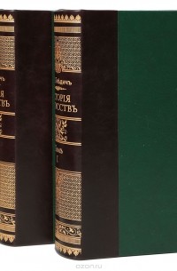 П. П. Гнедич - История искусств. Зодчество, живопись, ваяние (комплект из 3 книг)