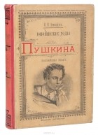 В. Авенариус - Юношеские годы Пушкина
