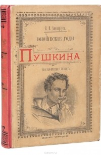 В. Авенариус - Юношеские годы Пушкина