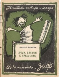 Аркадий Аверченко - Люди, близкие к населению (сборник)