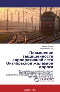 - Повышение защищённости корпоративной сети Октябрьской железной дороги