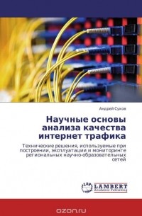 Андрей Сухов - Научные основы анализа качества интернет трафика