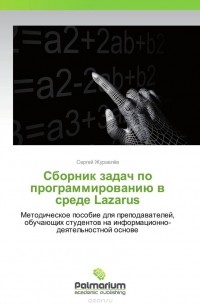 Сергей Журавлев - Сборник задач по программированию в среде Lazarus