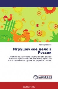 Леонид Резанов - Игрушечное дело в России