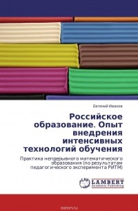 Евгений Иванов - Российское образование. Опыт внедрения интенсивных технологий обучения