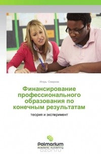 Игорь Смирнов - Финансирование профессионального образования по конечным результатам