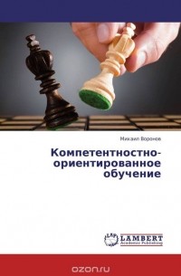 Михаил Воронов - Компетентностно-ориентированное обучение