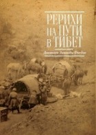Зинаида Фосдик - Рерихи на пути в Тибет. Дневники Зинаиды Фосдик:1926–1927