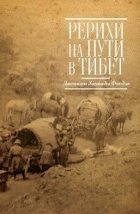 Зинаида Фосдик - Рерихи на пути в Тибет. Дневники Зинаиды Фосдик:1926–1927