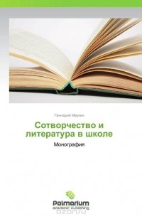 Геннадий Меркин - Сотворчество и литература в школе