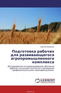 Сергей Некрасов - Подготовка рабочих для развивающегося агропромышленного комплекса