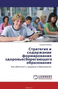 Эдуард Вайнер - Стратегия и содержание формирования здоровьесберегающего образования