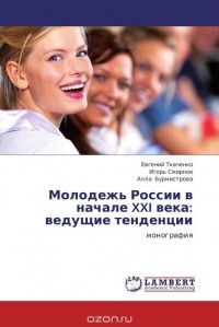  - Молодежь России   в начале XXI века: ведущие тенденции