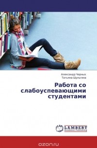  - Работа со слабоуспевающими студентами