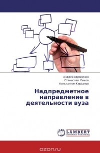  - Надпредметное направление в деятельности вуза