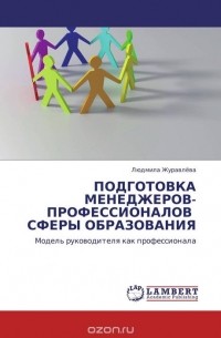 Людмила Журавлева - ПОДГОТОВКА МЕНЕДЖЕРОВ-ПРОФЕССИОНАЛОВ СФЕРЫ ОБРАЗОВАНИЯ